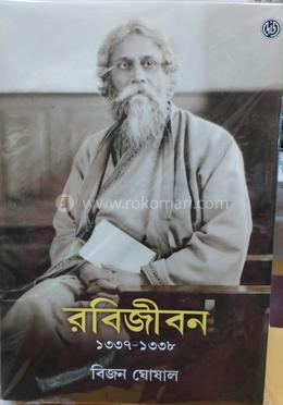 রবিজীবন ১৩৩৭-১৩৩৮ image