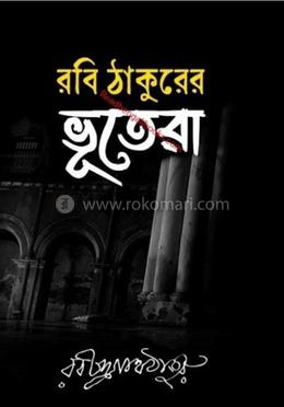 রবি ঠাকুরের ভুতেরা