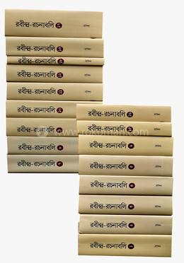 রবীন্দ্র-রচনাবলি ১-১৮ খণ্ড