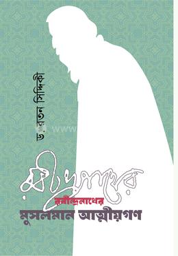 রবীন্দ্রনাথের মুসলমান আত্মীয়গণ
