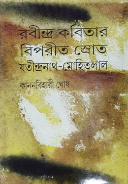রবীন্দ্র কবিতার বিপরীত স্র্রোত: যতীনন্দ্রনাথ - মোহিতলাল