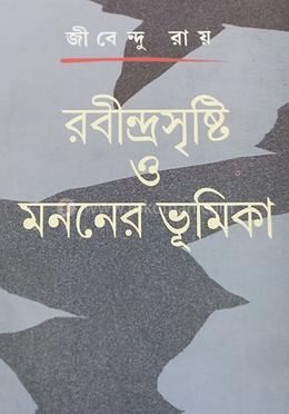 রবীন্দ্রসৃষ্টি ও মননের ভূমিকা