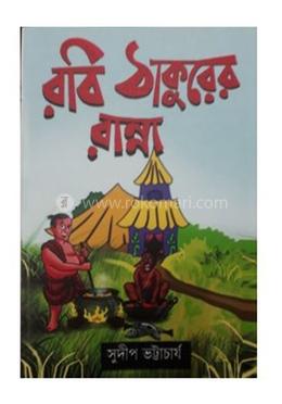 রবি ঠাকুরের রান্না