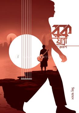 রকযাত্রা ক্রমশ