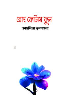 রোদ ফোটায় ফুল image