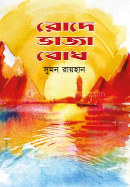 রোদে ভাজা বোধ image
