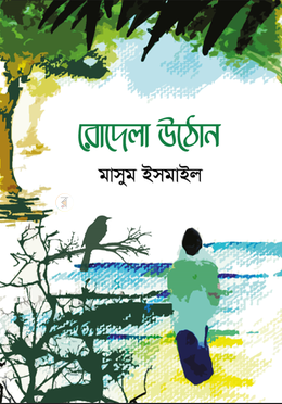 রোদেলা উঠোন