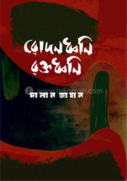 রোদনধ্বনি রক্তধ্বনি
