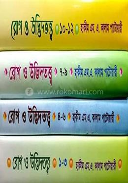 রোগ ও উদ্ভিদতত্ত্ব (১-১২ খণ্ড) ৪ টি বই image