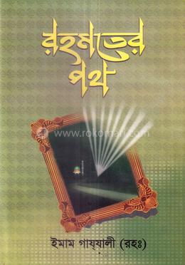 রহমতের পথ