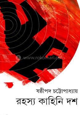 রহস্য কাহিনি দশ
