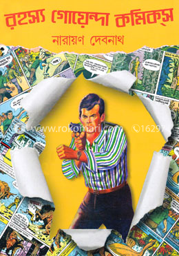 রহস্য গোয়েন্দা কমিকস্ image