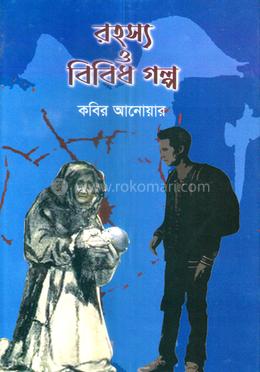 রহস্য ও বিবিধ গল্প