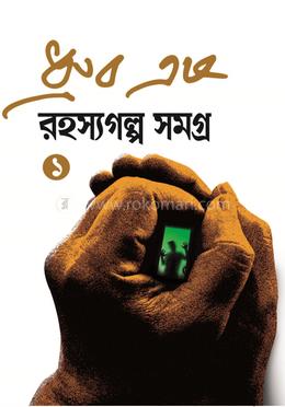 রহস্যগল্প সমগ্র ১
