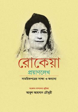 রোকেয়া প্রয়াণলেখ সাময়িকপত্রের সাক্ষ্য ও অন্যান্য image