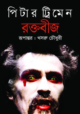 রক্তবীজ