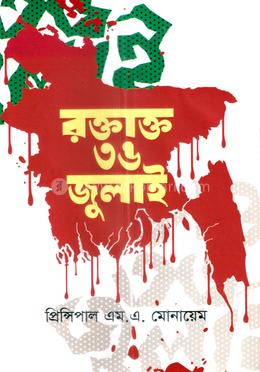 রক্তাক্ত ৩৬ জুলাই 