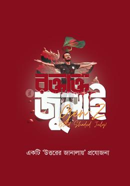 রক্তাক্ত জুলাই image