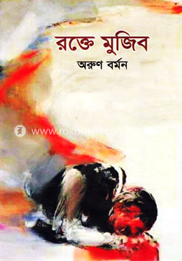 রক্তে মুজিব image