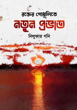 রক্তের গোধূলিতে নতুন প্রভাত