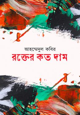 রক্তের কত দাম