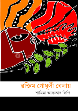 রক্তিম গোধূলী বেলায় image