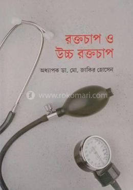 রক্তচাপ ও উচ্চ রক্তচাপ image