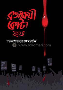 রক্তক্ষয়ী কোটা ২০২৪ image