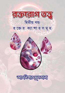 রক্তরোগ তত্ত্ব- দ্বিতীয় খণ্ড image