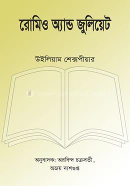 রোমিও অ্যান্ড জুলিয়েট