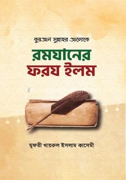 রমযানের ফরয ইলম image