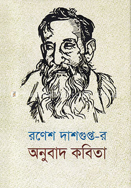 রণেশ দাশগুপ্ত-র অনুবাদ কবিতা image