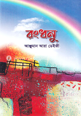 রংধনু image