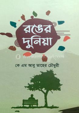 রঙের দুনিয়া image