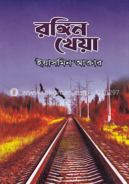 রঙ্গিন খেয়া image