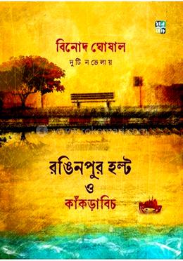 রঙিনপুর হল্ট ও কাঁকড়াবিচ