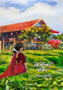 রঙ্গনবেলার নালিশ image