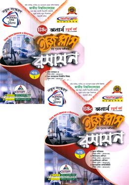 রসায়ন ইজিপ্লাস ১ম ও ২য় খন্ড - অনার্স ৪র্থ বর্ষ image
