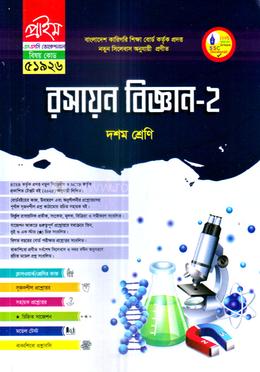 রসায়ন বিজ্ঞান-২ ভোকেশনাল দশম শ্রেণি - বিষয় কোডঃ ৫১৯২৬