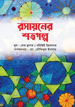 রসায়নের শতগল্প