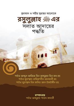 রসূলুল্লাহ (স.)-এর সলাত আদায়ের পদ্ধতি
