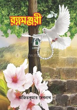 রত্নমঞ্জরি image