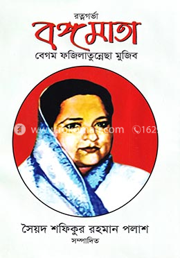 রত্নগর্ভা বঙ্গমাতা বেগম ফজিলাতুন্নেছা মুজিব image