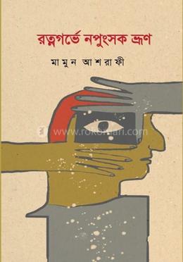 রত্নগর্ভে নপুংসক ভ্রূণ image