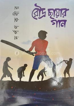 রৌদ্র ছায়ার গান 