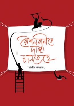 রৌশনবানীতে দাঙ্গা চলতেছে