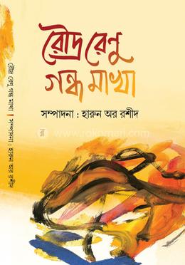 রৌদ্র রেণু গন্ধ মাখা image