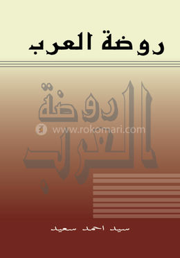 রওজাতুল আরব image