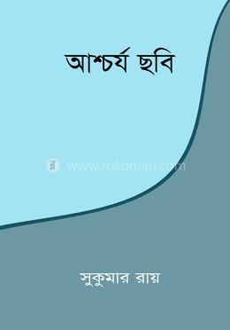 আশ্চর্য ছবি