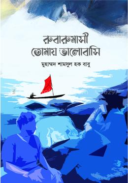 রুবারুমাসী তোমায় ভালোবাসি image